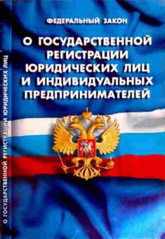 Книга ФЗ О государственной регистрации юридических лиц и ИП, 11-12174, Баград.рф